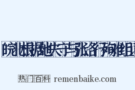 皖北根据地失守与张洛行殉难组词是什么意思的图片